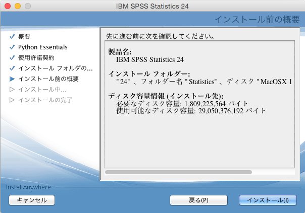 IBM SPSS Statistics 24のインストール