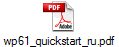 wp61_quickstart_ru.pdf