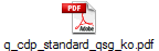 q_cdp_standard_qsg_ko.pdf