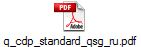 q_cdp_standard_qsg_ru.pdf