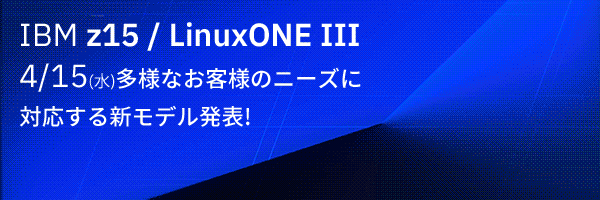IBM z15 / LinuxONE III 発表バナー
