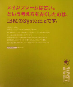 2012年のIBM System zの広告