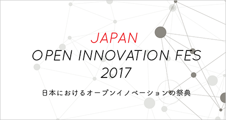 Japan OPEN INNOVATION FES 2017 日本におけるオープンイノベーションの祭典