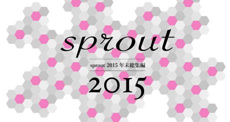 sprout 2015 【年末総集編！】