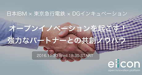 パネルディスカッション 日本IBM株式会社×東京急行電鉄株式会社×株式会社DGインキュベーション