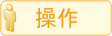 操作