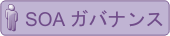 SOA ガバナンス