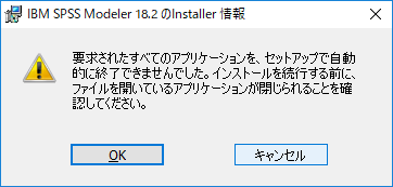 IBM SPSS Modeler 18.2のInstaller 情報